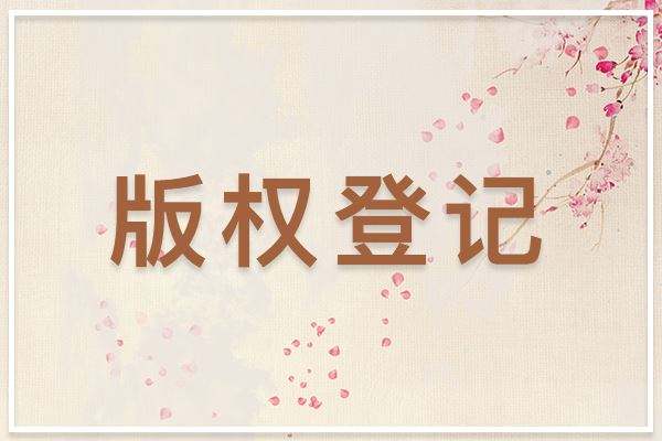 <b>為什么要登記版權(quán)，登記版權(quán)有哪些好處你知道嗎？-方信知識(shí)產(chǎn)權(quán)</b>