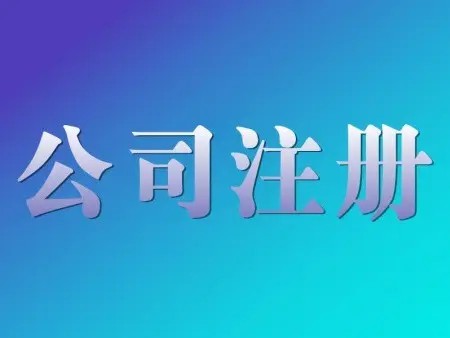 <b>公司名稱變更是否對(duì)公司注冊(cè)的時(shí)間有要求？辦理手續(xù)的解答？</b>