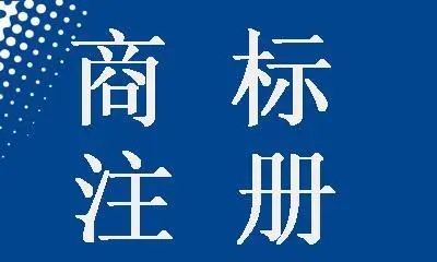 <b>德國商標注冊費用時間，最快多長時間？</b>
