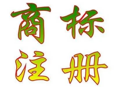 <b>德國商標注冊價格，官費多少??？</b>