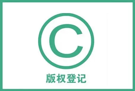 <b>版權登記多少錢，注冊版權多少錢？</b>