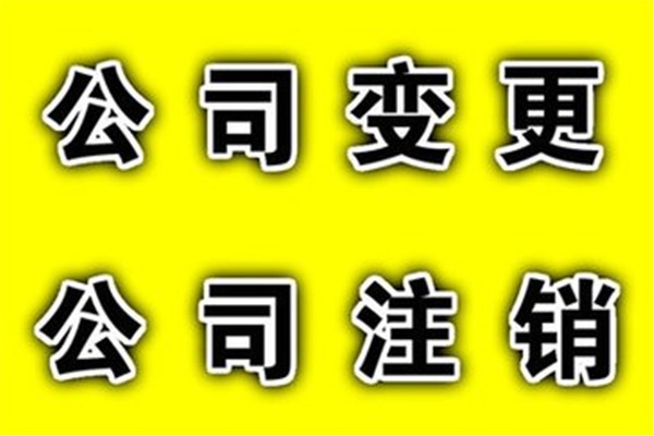 <b>變更工商注冊(cè)，登記如何辦理？</b>