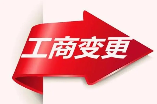 <b>工商變更，需要什么材料？</b>