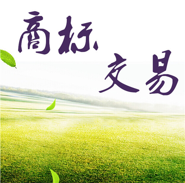 <b>服裝商標(biāo)買賣，買個(gè)服裝商標(biāo)費(fèi)用是多少？</b>