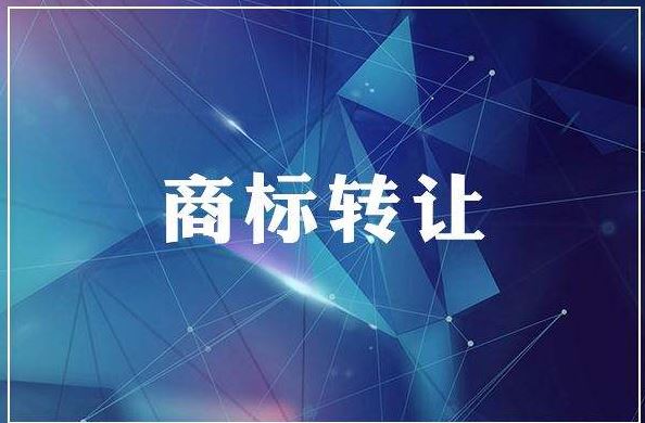 <b>廣州商標(biāo)買賣，廣州商標(biāo)轉(zhuǎn)讓多少錢？</b>