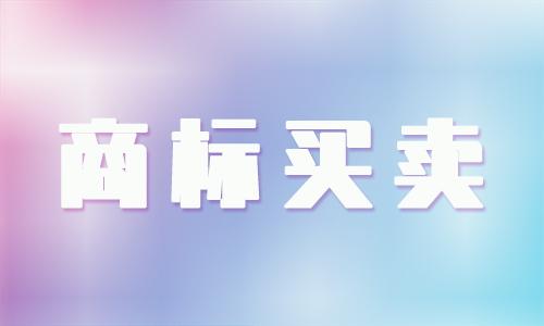 <b>國際商標(biāo)買賣，國外商標(biāo)如何出售？</b>