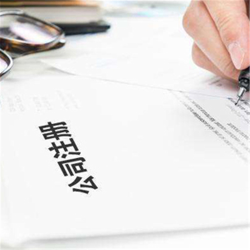 <b>公司注冊(cè)流程，時(shí)間要多久？</b>