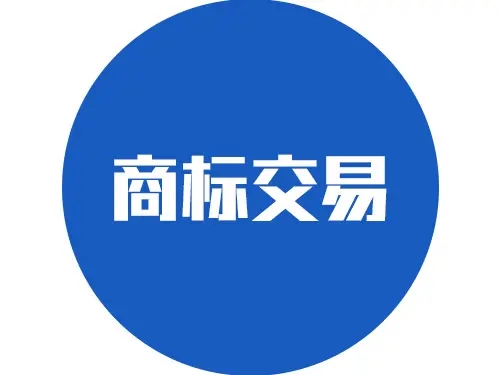 <b>商標(biāo)買賣流程，需要辦理哪些手續(xù)？</b>