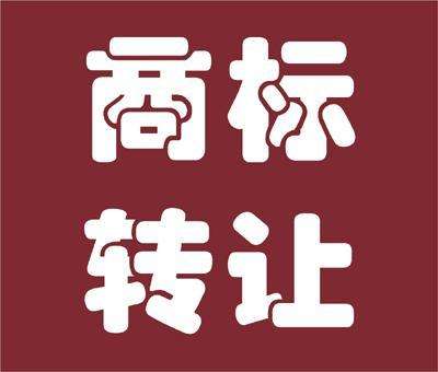 <b>商標(biāo)買賣哪家好，哪里買才比較靠譜？</b>