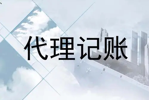 <b>南京代理記賬，多少錢？</b>