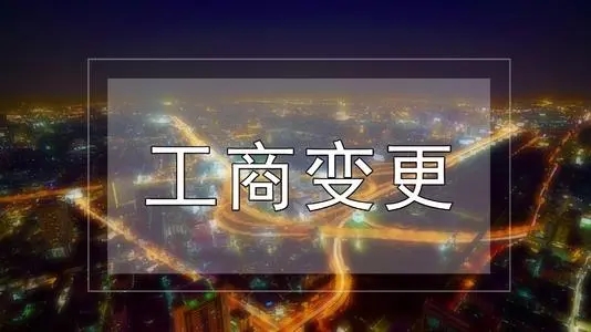 <b>工商名稱變更，公司改名稱需要什么流程？</b>