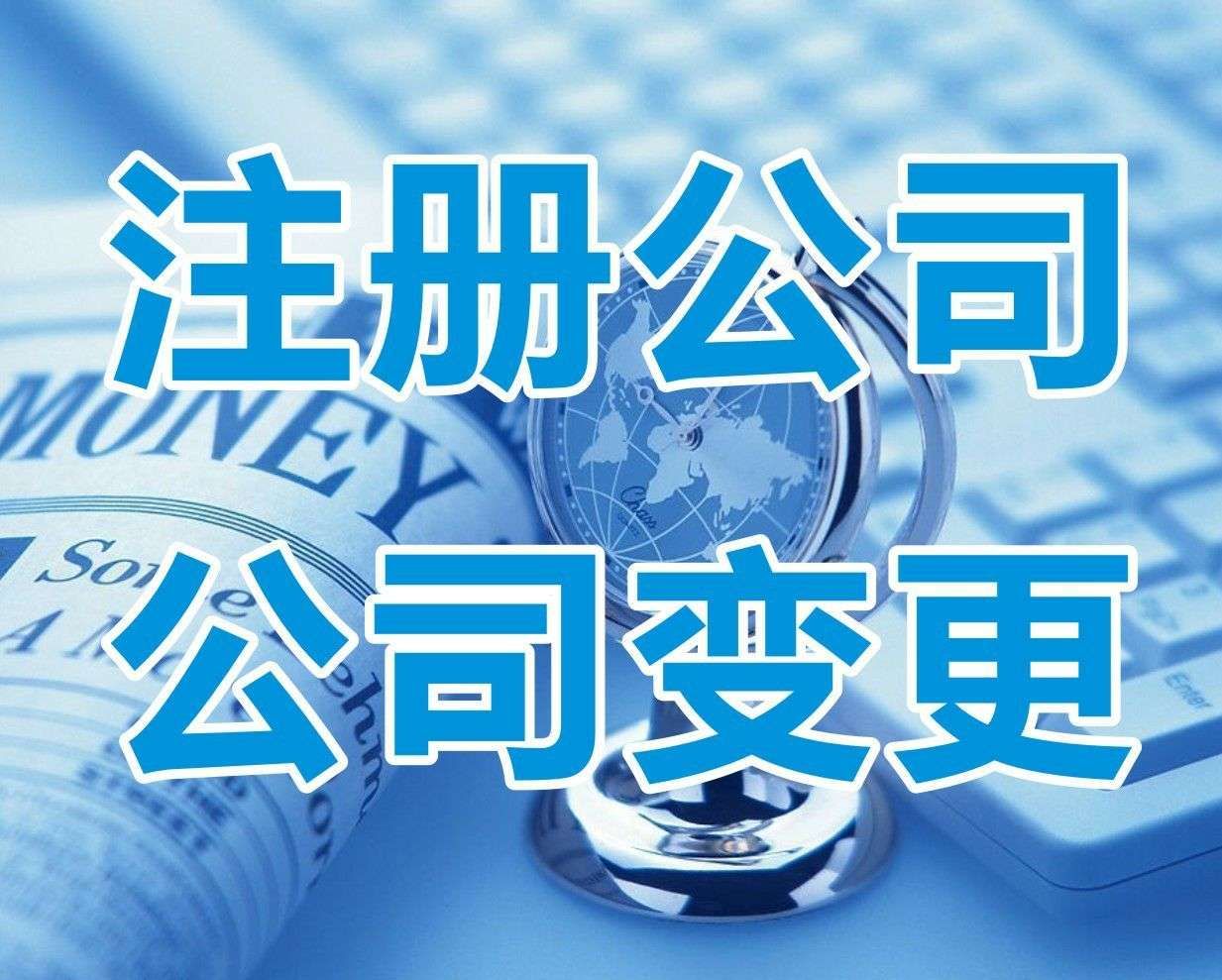 <b>新注冊(cè)公司名稱大全，怎樣起名字？</b>