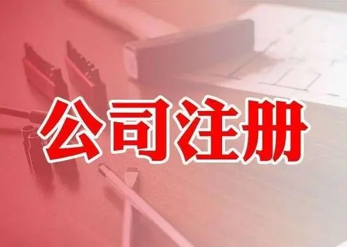 <b>注冊(cè)公司，要注意哪些問題？</b>