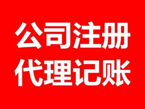 <b>注冊(cè)公司流程，流程和條件有哪些？</b>