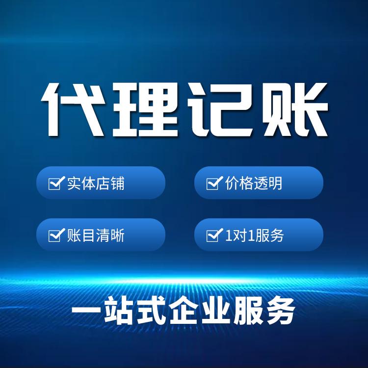 <b>代理記賬報(bào)稅，多少錢一個(gè)月？</b>