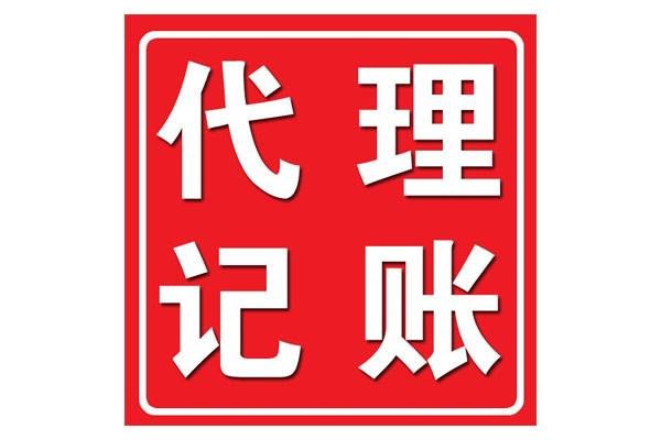<b>代理記賬財(cái)務(wù)，代理記賬公司是干嘛的？</b>