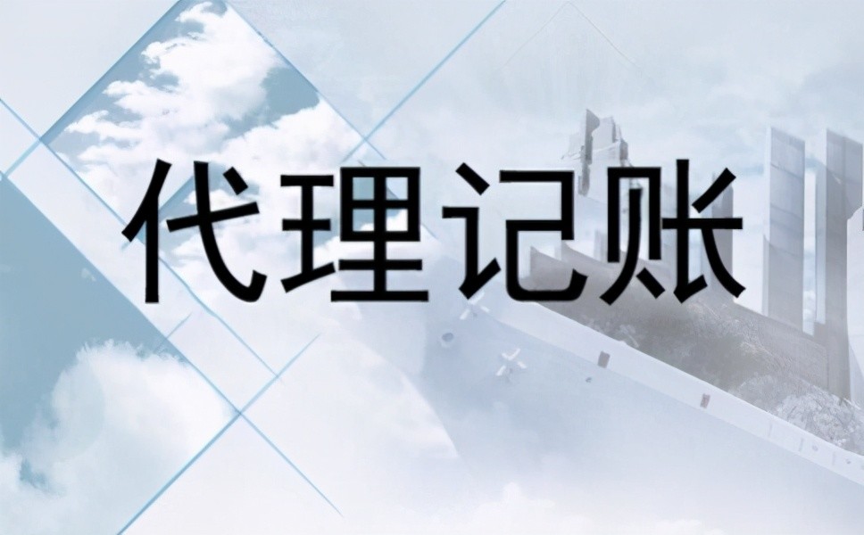 <b>代理記賬代理報(bào)稅，代理記賬是收入申報(bào)嗎？</b>