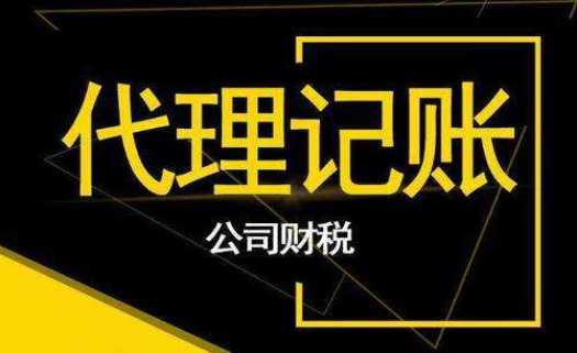 <b>代理記賬的，工作內(nèi)容是什么？</b>