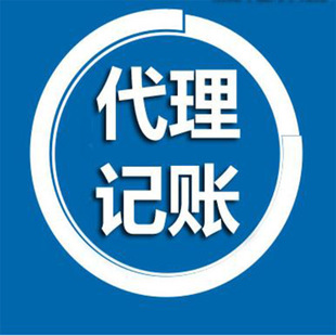 <b>代理記賬的公司，需要什么條件？</b>
