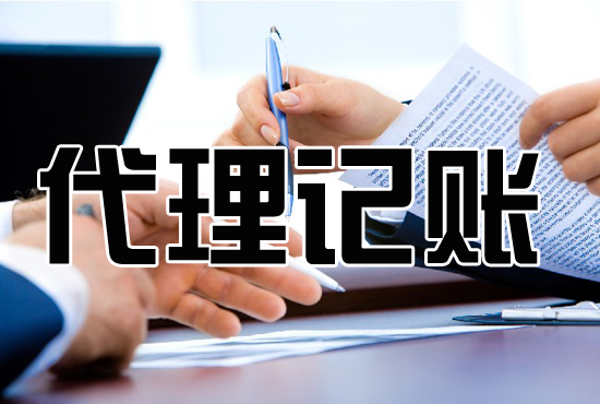 <b>代理記賬多少錢，怎么收費(fèi)？</b>