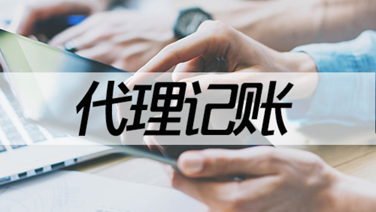 <b>代理記賬費(fèi)用，公司代賬一般多少錢？</b>