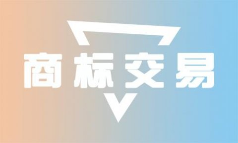<b>商標(biāo) 買賣，商標(biāo)怎么賣？</b>