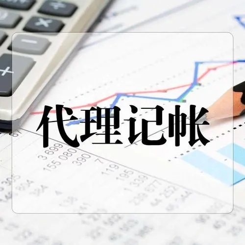<b>公司記賬代理，一個(gè)月多少錢？</b>
