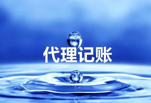 <b>公司注冊 代理記賬，代理記賬一年多少錢？</b>