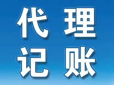 <b>企業(yè)代理記賬，包括哪些？</b>