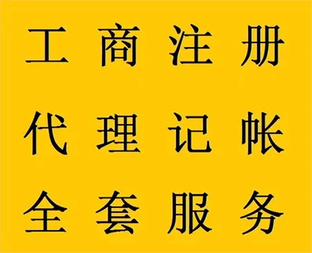 <b>企業(yè)記賬代理，公司做什么？</b>