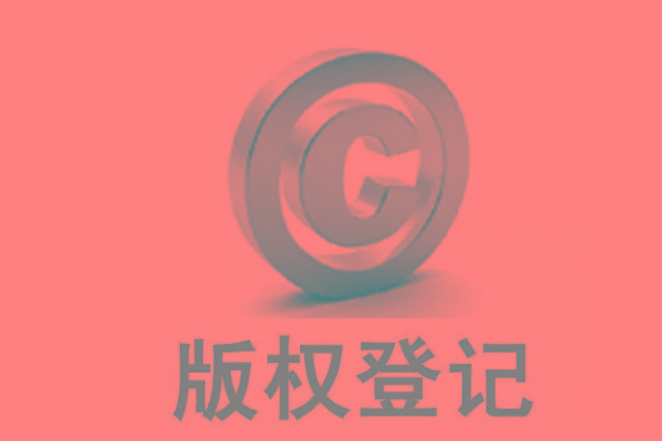<b>廣東版權(quán)登記，自己的作品怎么申請版權(quán)？</b>