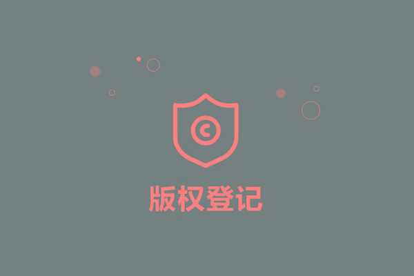 <b>廣東省版權(quán)登記，多久下證書？</b>