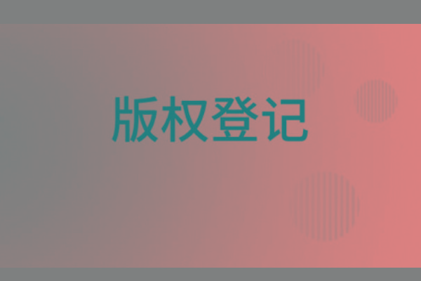 <b>濟南版權(quán)登記，山東哪里登記版權(quán)？</b>