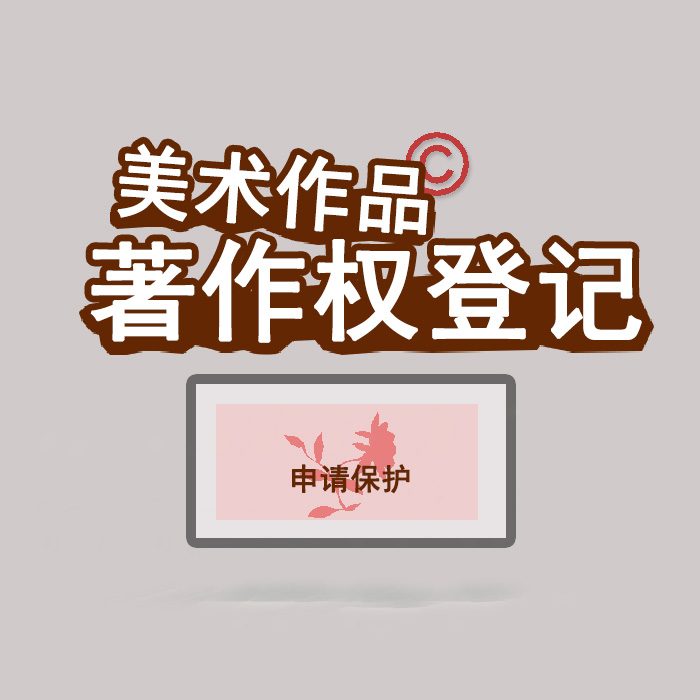 <b>江蘇省版權(quán)登記，登記了有什么用？</b>