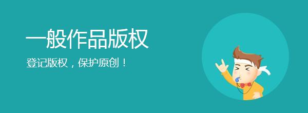 <b>網(wǎng)站版權(quán)登記，多久下證書？</b>