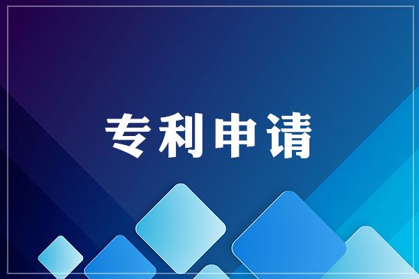 <b>外觀申請(qǐng)專利，多少錢一個(gè)？</b>