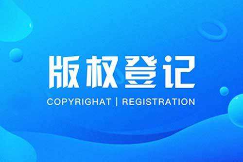 <b>文字作品版權(quán)登記如此簡單？-方信知識產(chǎn)權(quán)</b>