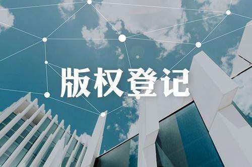 <b>什么樣的作品值得做版權(quán)登記？-方信知識產(chǎn)權(quán)</b>