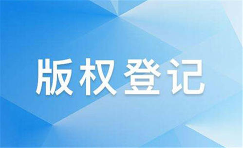 <b>商標(biāo)的一道重要保險(xiǎn)，是版權(quán)登記！-方信知識(shí)產(chǎn)權(quán)</b>
