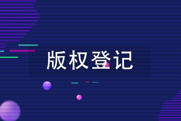 <b>辦理版權(quán)登記有哪些需要注意的事項(xiàng)？-方信知識(shí)產(chǎn)權(quán)</b>