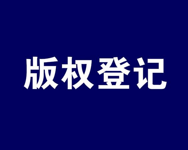 <b>版權(quán)登記有什么用？為什么要維權(quán)？-方信知識(shí)產(chǎn)權(quán)</b>