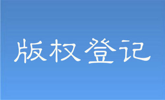 <b>對注冊的商標(biāo)進(jìn)行版權(quán)登記的重要性-方信知識(shí)產(chǎn)權(quán)</b>