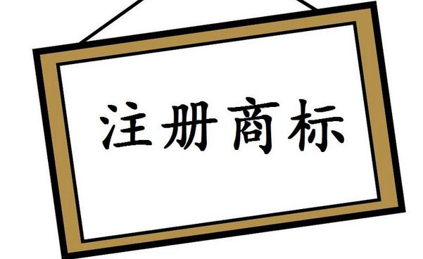 <b>商標(biāo)注冊(cè)代理公司收費(fèi)這么高，究竟能提供哪些服務(wù)？-方信知識(shí)產(chǎn)權(quán)</b>