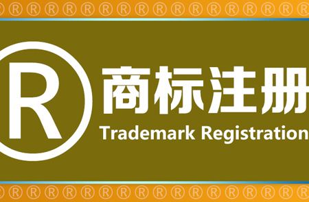 <b>盤(pán)點(diǎn)商標(biāo)注冊(cè)代理公司的那些套路！-方信知識(shí)產(chǎn)權(quán)</b>