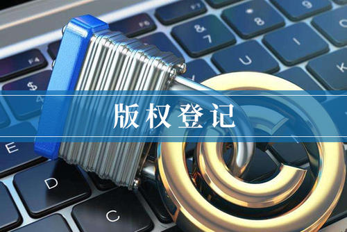 <b>版權(quán)登記中你不得不了解的六大問(wèn)題-方信知識(shí)產(chǎn)權(quán)</b>