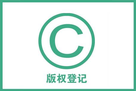 <b>版權(quán)登記能最大程度保護(hù)作品-方信知識(shí)產(chǎn)權(quán)</b>