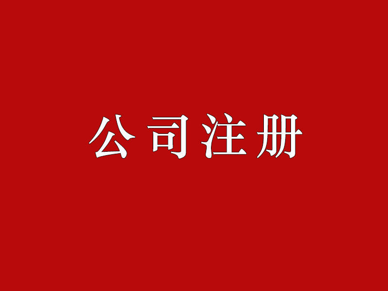 <b>股份有限公司注冊(cè)的要求有哪些？公司注冊(cè)資本如何正確填寫？</b>