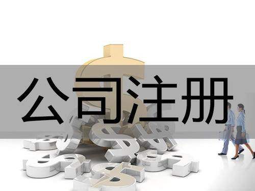 <b>為什么要進(jìn)行公司注冊(cè)？公司注冊(cè)后有哪些事情要解決？</b>