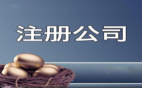 <b>有限公司注冊(cè)的步驟是什么？公司不經(jīng)營(yíng)是否要注銷？</b>