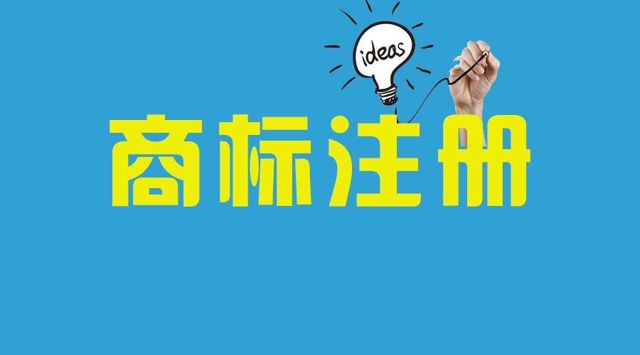<b>商標(biāo)注冊(cè)代理機(jī)構(gòu)是100%包過(guò)嗎？-方信知識(shí)產(chǎn)權(quán)</b>